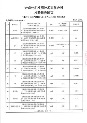 二街水厂管网水（昆明市晋宁区二街中心小学）2026.1_06
