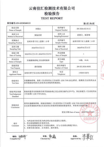 石将军净水厂管网水（昆明市晋宁区上蒜第二小学）2026.1_03