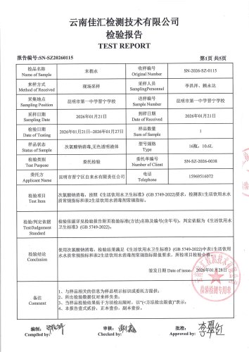 双龙净水厂管网水（昆明市第一中学晋宁学校）2026.1_03