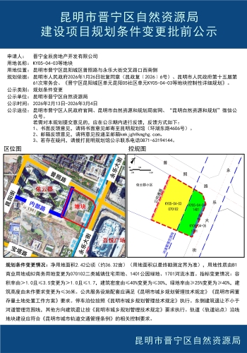 昆明市晋宁区自然资源局建设项目规划条件变更批前公示
