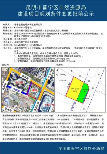 2026.2.14ky05-04-03等地块建设项目规划条件变更批前公示