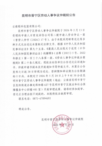 云南稻禾包装有限公司公告_00