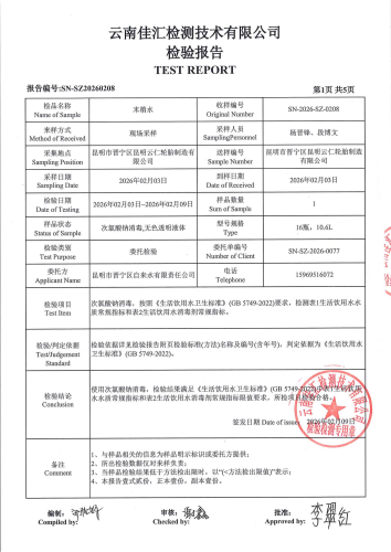 石将军净水厂管网水（昆明云仁轮胎制造有限公司）2026.2_03