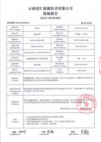 双龙净水厂管网水（昆明卫生职业学院）2026.2_03