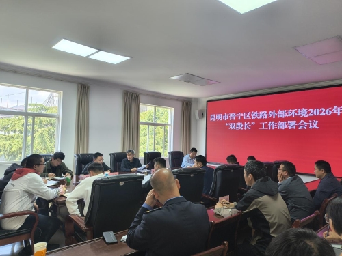 “双段长”工作部署会(1)