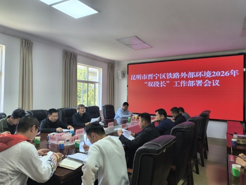 “双段长”工作部署会