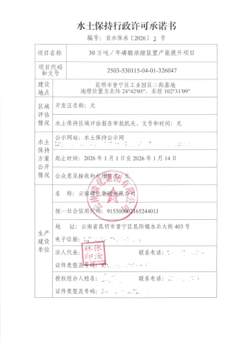 晋水保承〔2025〕2号 水土保持行政许可承诺书（30万吨／年磷酸浓缩装置产能提升项目）1