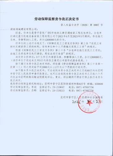 劳动保障监察责令改正决定书《晋人社监令决字〔2026〕第 0007 号 》_00