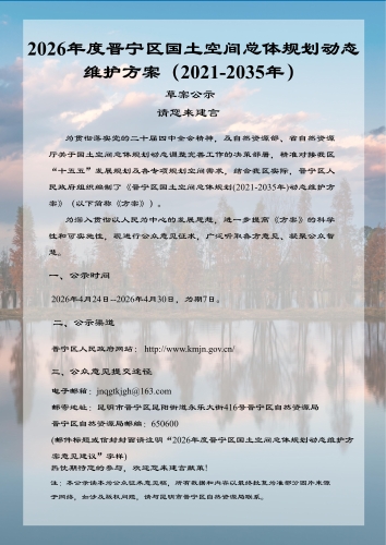 2026-4-23晋宁区国土空间总体规划动态调整完善（公示稿） _01
