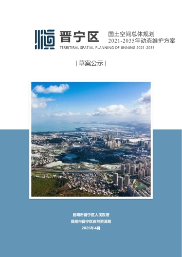 2026-4-23晋宁区国土空间总体规划动态调整完善（公示稿） _02
