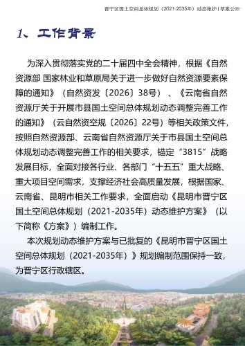 2026-4-23晋宁区国土空间总体规划动态调整完善（公示稿） _04