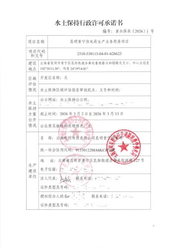 晋水保承〔2026〕3号 水土保持行政许可承诺书（昆明晋宁供电局生产业务用房项目）1