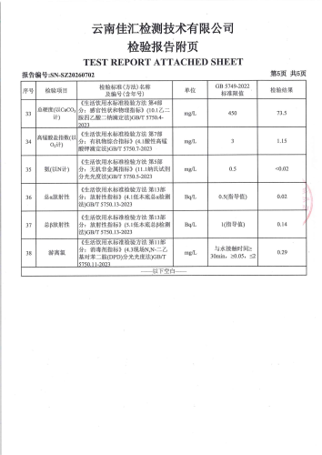 双龙净水厂管网水（昆阳第二小学）2026.4_07