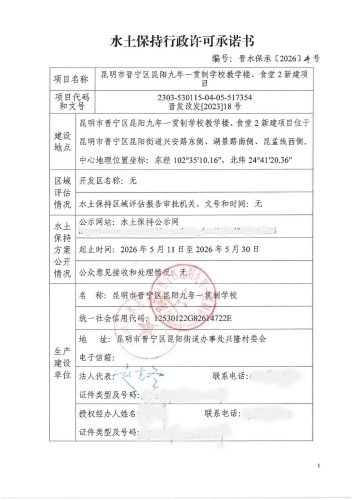 晋水保承〔2026〕4号 水土保持行政许可承诺书（昆明市晋宁区昆阳九年一贯制学校教学楼、食堂2新建项目）1