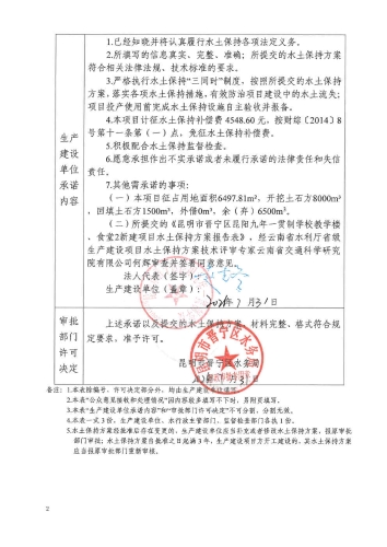 晋水保承〔2026〕4号 水土保持行政许可承诺书（昆明市晋宁区昆阳九年一贯制学校教学楼、食堂2新建项目）2