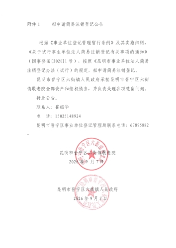 六街镇敬老院拟申请简易注销登记公告